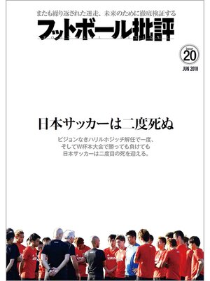 cover image of フットボール批評issue 20 [雑誌]
